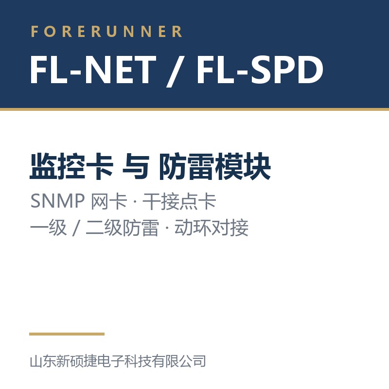 FL-NET 监控卡与 FL-SPD 防雷模块