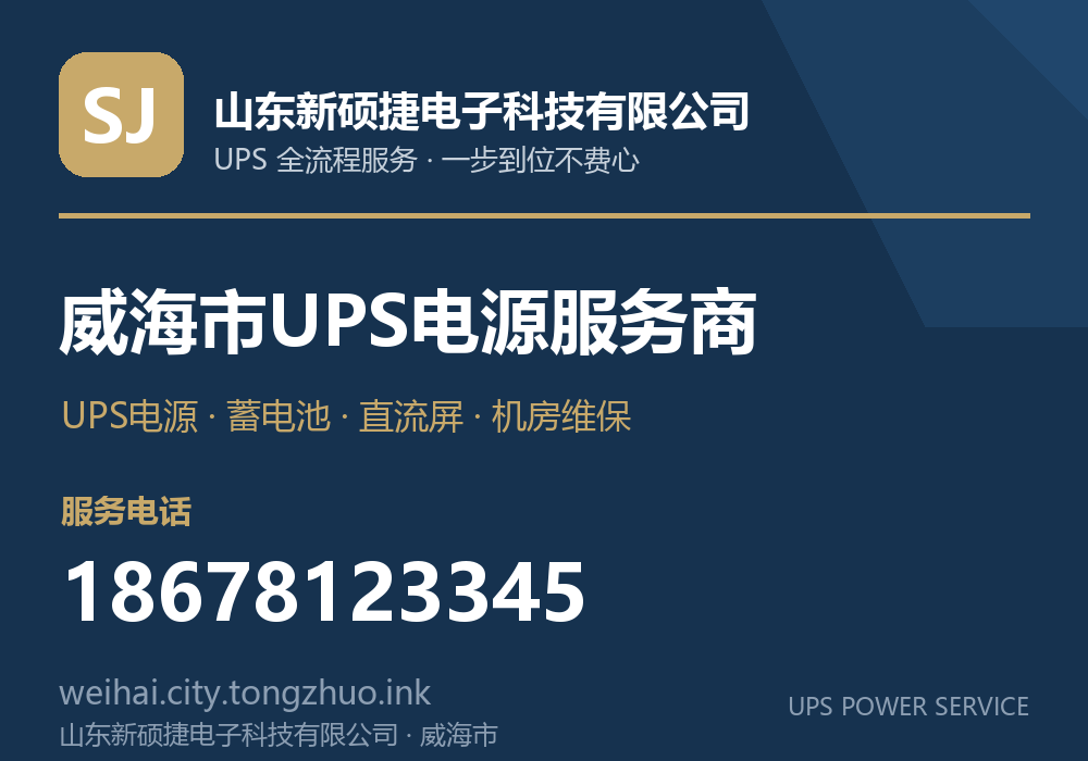 山东新硕捷电子科技有限公司 威海市UPS电源服务商，服务电话 18678123345，官网 weihai.tz.laiwuzhaopin.com